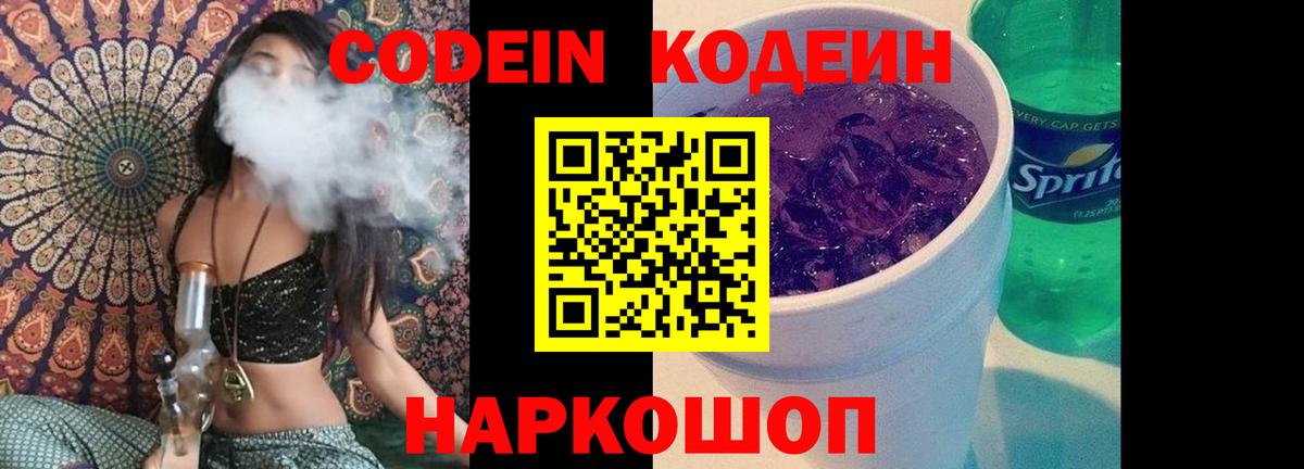 Codein напиток Lean (лин)  Вход с VPN  Гагарин 